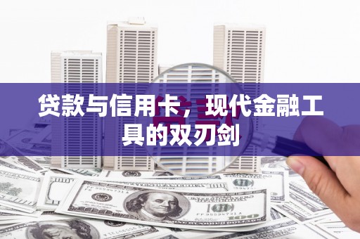 罗城贷款与信用卡，现代金融工具的双刃剑