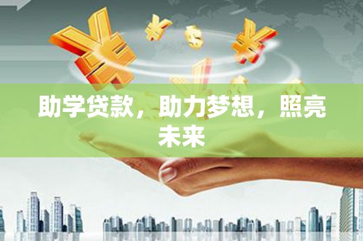 罗城助学贷款，助力梦想，照亮未来