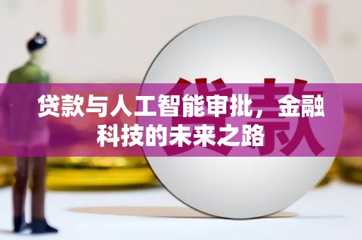罗城贷款与人工智能审批，金融科技的未来之路