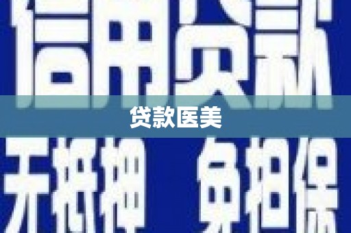 罗城贷款医美