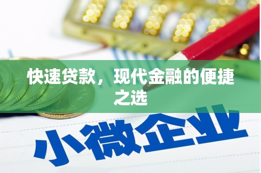 罗城快速贷款，现代金融的便捷之选