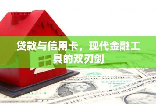 罗城贷款与信用卡，现代金融工具的双刃剑