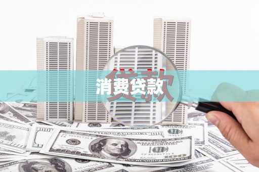罗城消费贷款