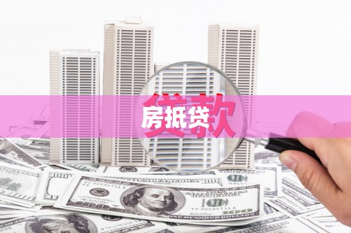 罗城房抵贷