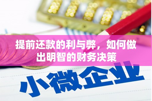 罗城提前还款的利与弊，如何做出明智的财务决策