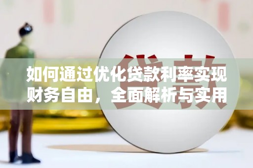 罗城如何通过优化贷款利率实现财务自由，全面解析与实用策略