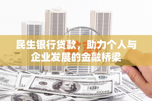 罗城民生银行贷款，助力个人与企业发展的金融桥梁