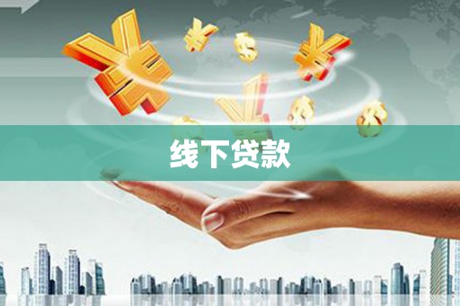 罗城线下贷款