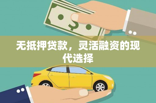 罗城无抵押贷款，灵活融资的现代选择