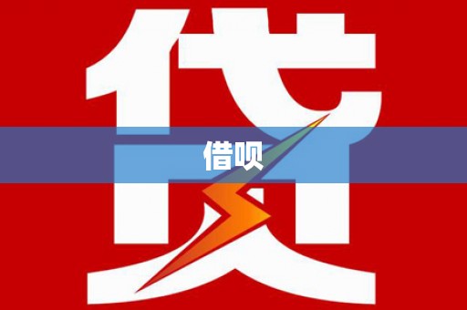 罗城借呗