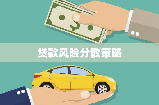 罗城贷款风险分散策略
