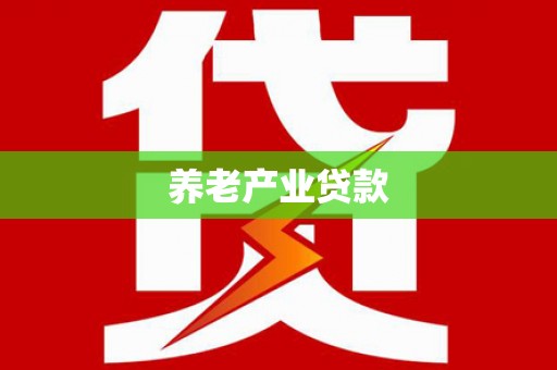 罗城养老产业贷款