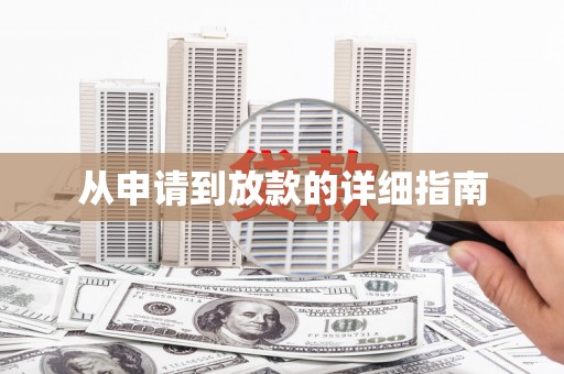罗城从申请到放款的详细指南