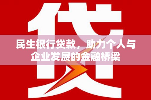 罗城民生银行贷款，助力个人与企业发展的金融桥梁