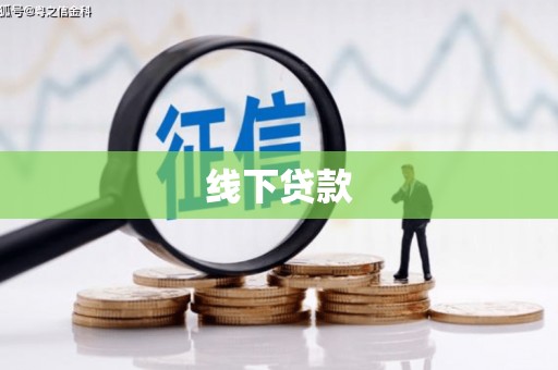 罗城线下贷款