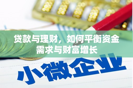 罗城贷款与理财，如何平衡资金需求与财富增长