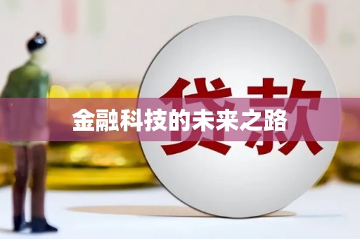 罗城金融科技的未来之路