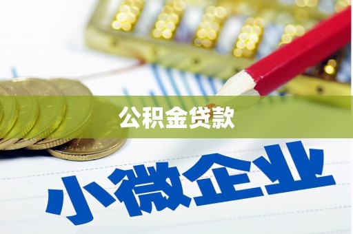 罗城公积金贷款