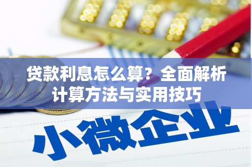 罗城贷款利息怎么算？全面解析计算方法与实用技巧