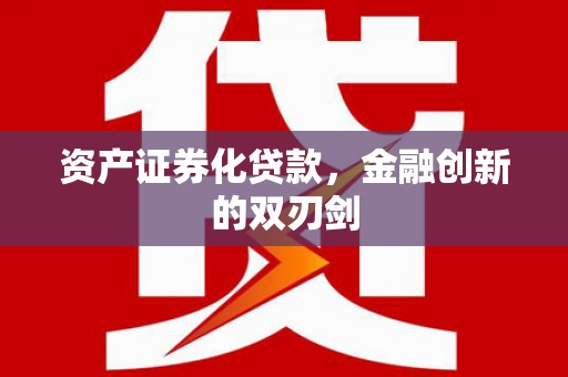 罗城资产证券化贷款，金融创新的双刃剑