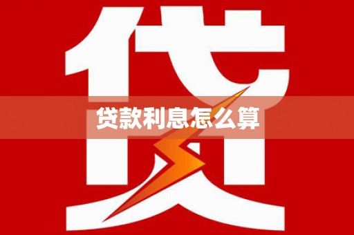 罗城贷款利息怎么算