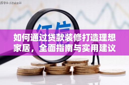 罗城如何通过贷款装修打造理想家居，全面指南与实用建议