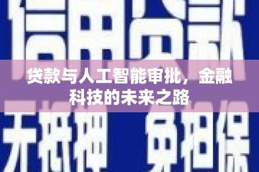 罗城贷款与人工智能审批，金融科技的未来之路