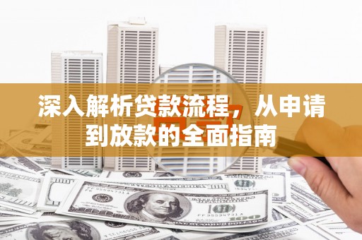 罗城深入解析贷款流程，从申请到放款的全面指南