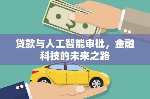 罗城贷款与人工智能审批，金融科技的未来之路