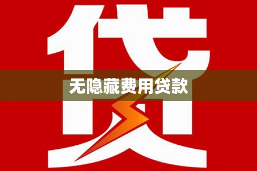 罗城无隐藏费用贷款