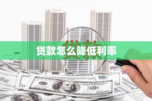 罗城贷款怎么降低利率