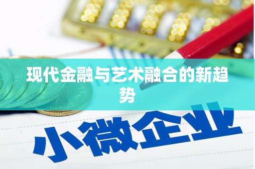 罗城现代金融与艺术融合的新趋势