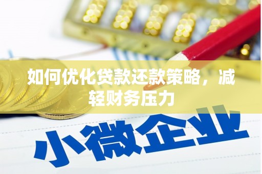 罗城如何优化贷款还款策略，减轻财务压力