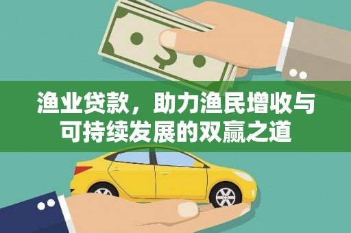 罗城渔业贷款，助力渔民增收与可持续发展的双赢之道