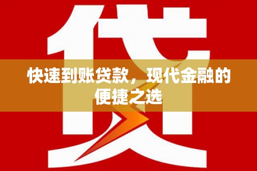 罗城快速到账贷款，现代金融的便捷之选