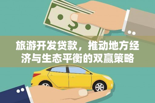 罗城旅游开发贷款，推动地方经济与生态平衡的双赢策略
