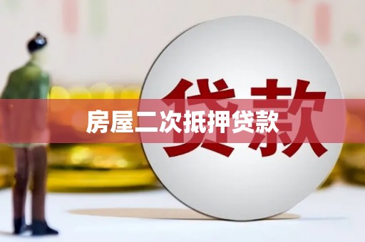 罗城房屋二次抵押贷款