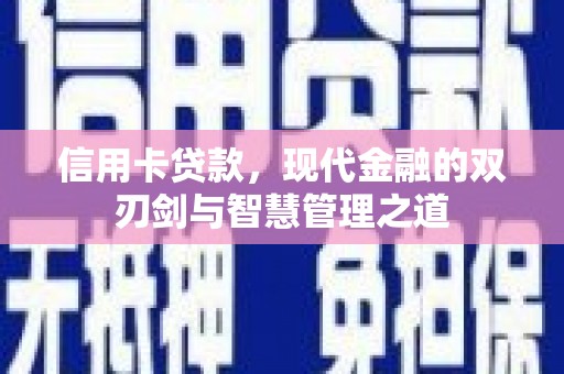 罗城信用卡贷款，现代金融的双刃剑与智慧管理之道