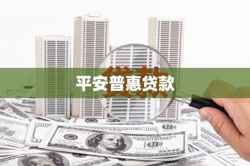 罗城平安普惠贷款