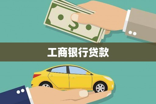 罗城工商银行贷款