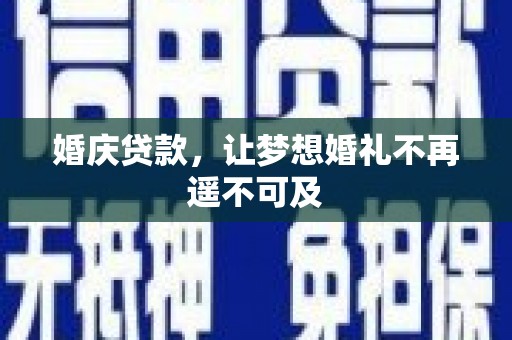 罗城婚庆贷款，让梦想婚礼不再遥不可及