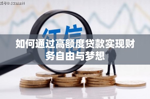 罗城如何通过高额度贷款实现财务自由与梦想
