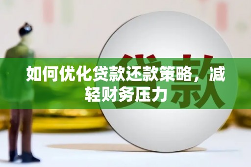 罗城如何优化贷款还款策略，减轻财务压力