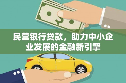 罗城民营银行贷款，助力中小企业发展的金融新引擎