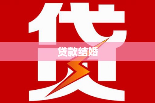 罗城贷款结婚