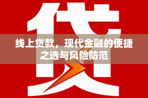 罗城线上贷款，现代金融的便捷之选与风险防范
