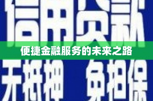 罗城便捷金融服务的未来之路