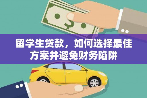 罗城留学生贷款，如何选择最佳方案并避免财务陷阱