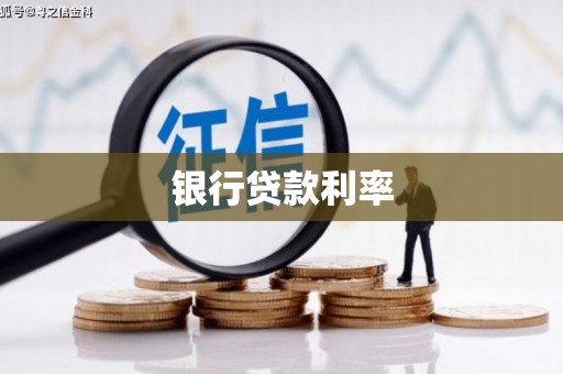 罗城银行贷款利率