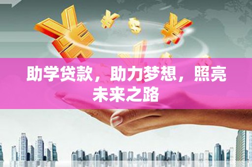 罗城助学贷款，助力梦想，照亮未来之路